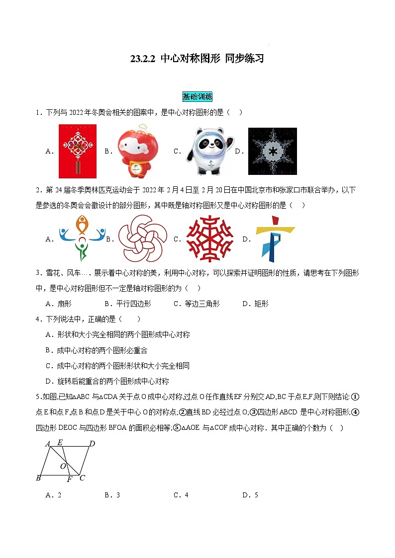 人教版初中数学九年级上册23.2 第2课时《中心对称图形》课件+教案+同步作业（含教学反思）01