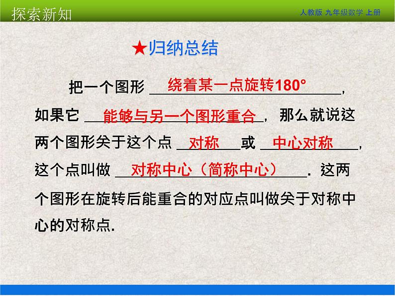人教版初中数学九年级上册23.2 第1课时《中心对称》课件+教案+同步作业（含教学反思）07