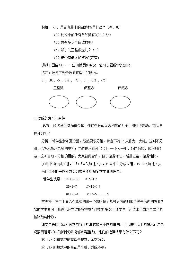 沪教版（五四学制）六上1.1整数与整除的意义 教案（表格式）02