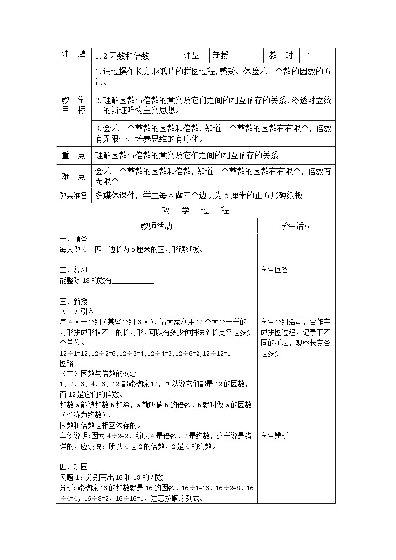 沪教版（五四学制）六上1.2因数和倍数 教案（表格式）01