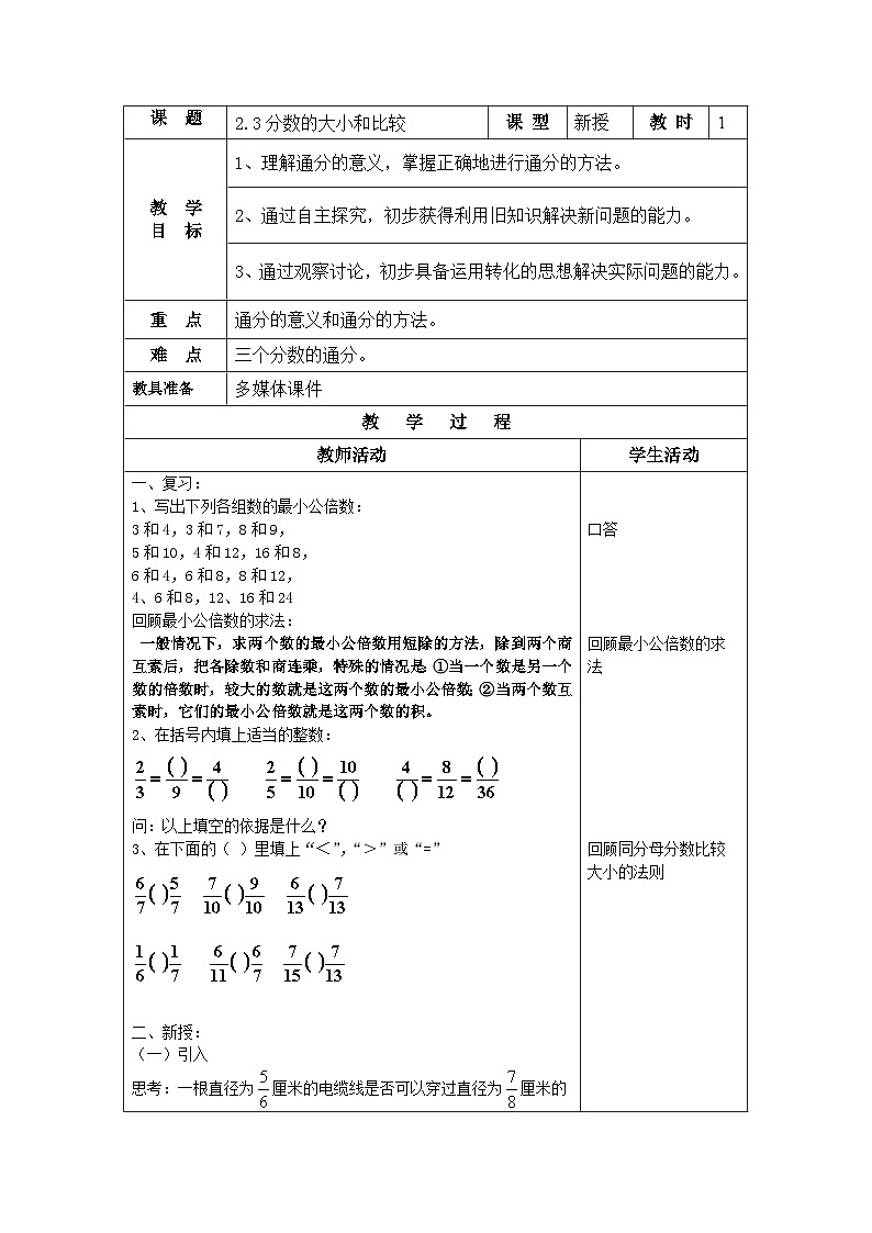 沪教版（五四学制）六上2.3.1分数的大小和比较 教案（表格式）01