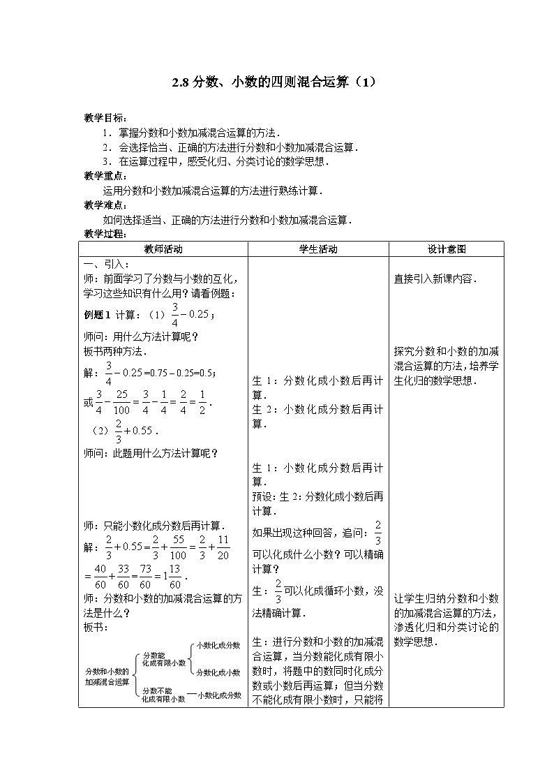 沪教版（五四学制）六上2.8分数、小数的四则混合运算（1）教案（表格式）第1页