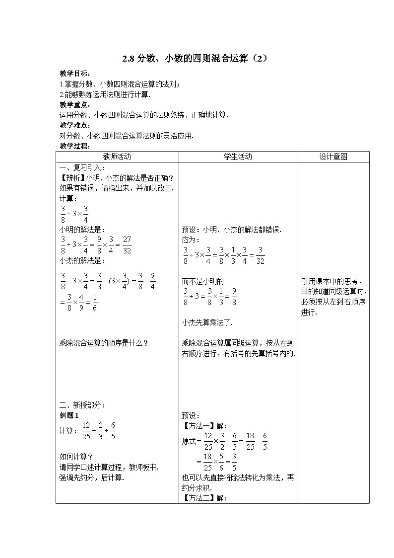 沪教版（五四学制）六上2.8分数、小数的四则混合运算（2）教案（表格式）01