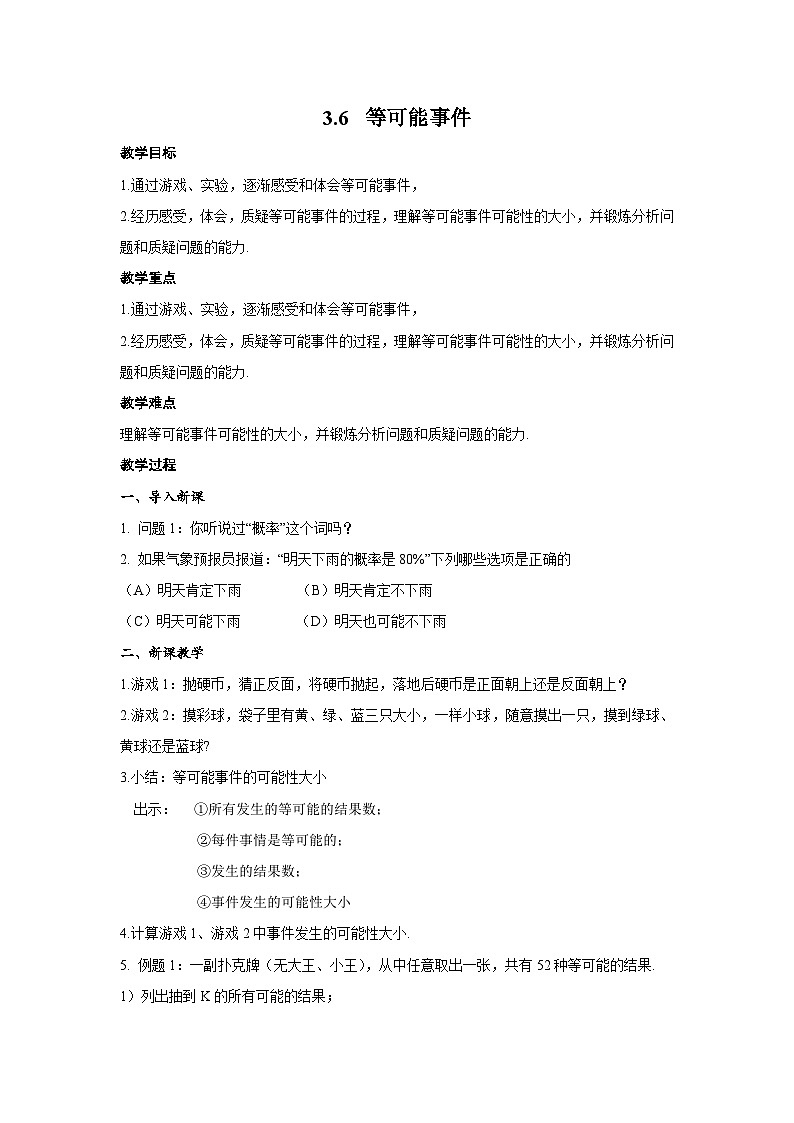 沪教版（五四学制）六上3.6等可能事件 教案第1页