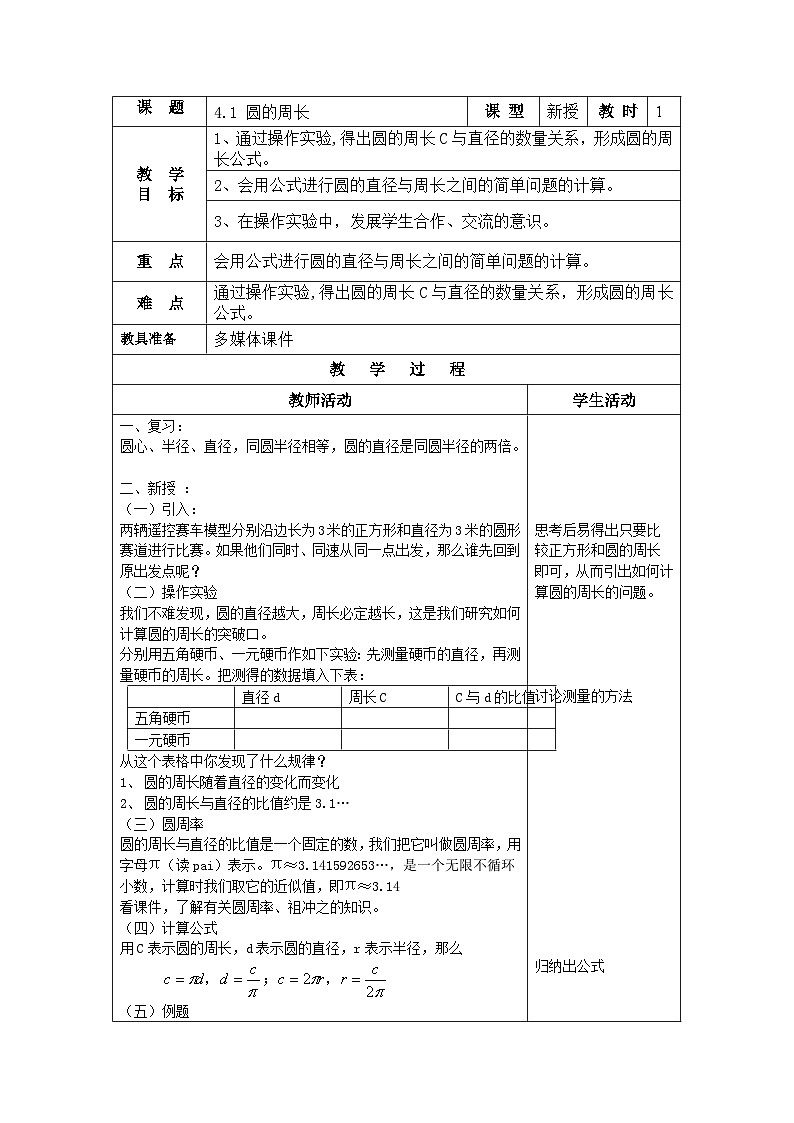沪教版（五四学制）六上4.1圆的周长 教案（表格式）01