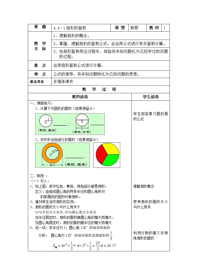 沪教版（五四学制）六上4.4.1扇形的面积 教案（表格式）01
