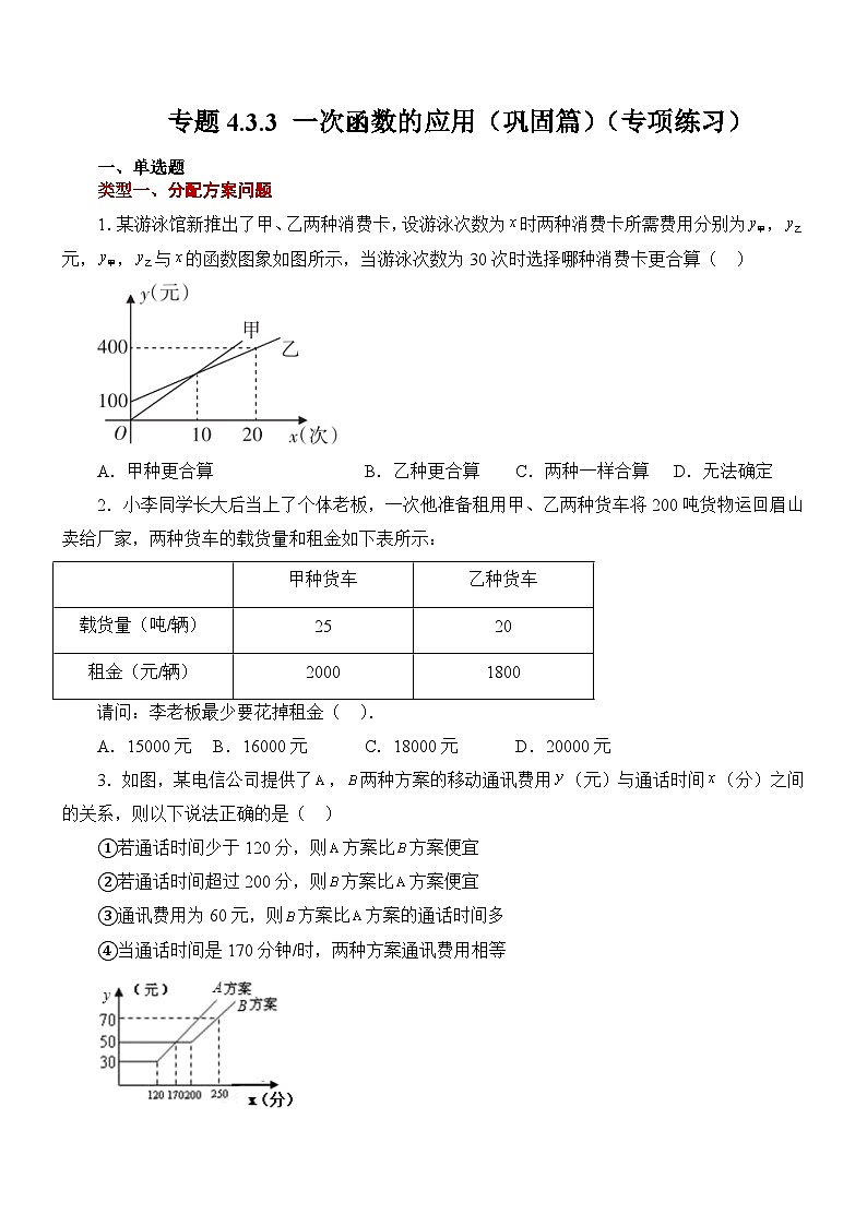 专题4.3.3 一次函数的应用（巩固篇）（专项练习）01
