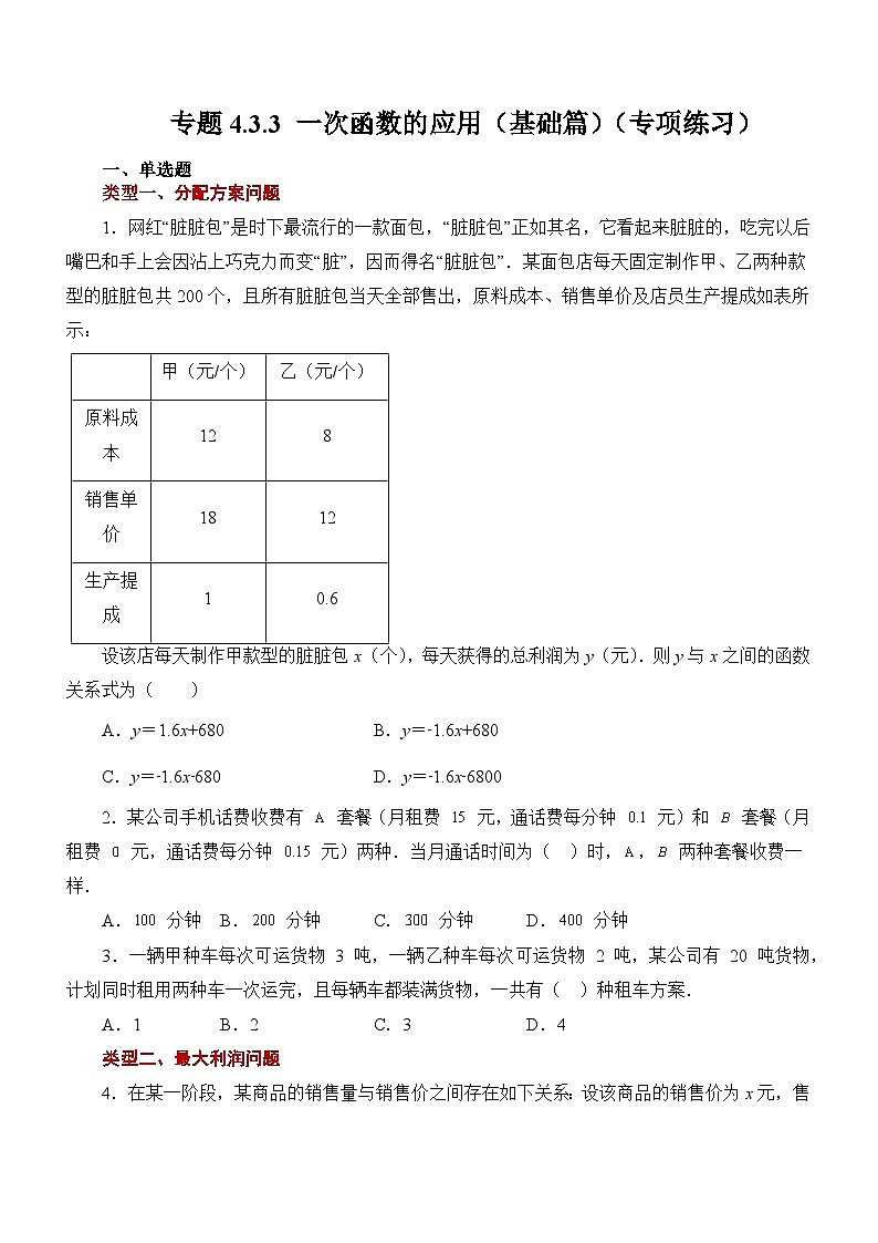 专题4.3.3 一次函数的应用（基础篇）（专项练习）01