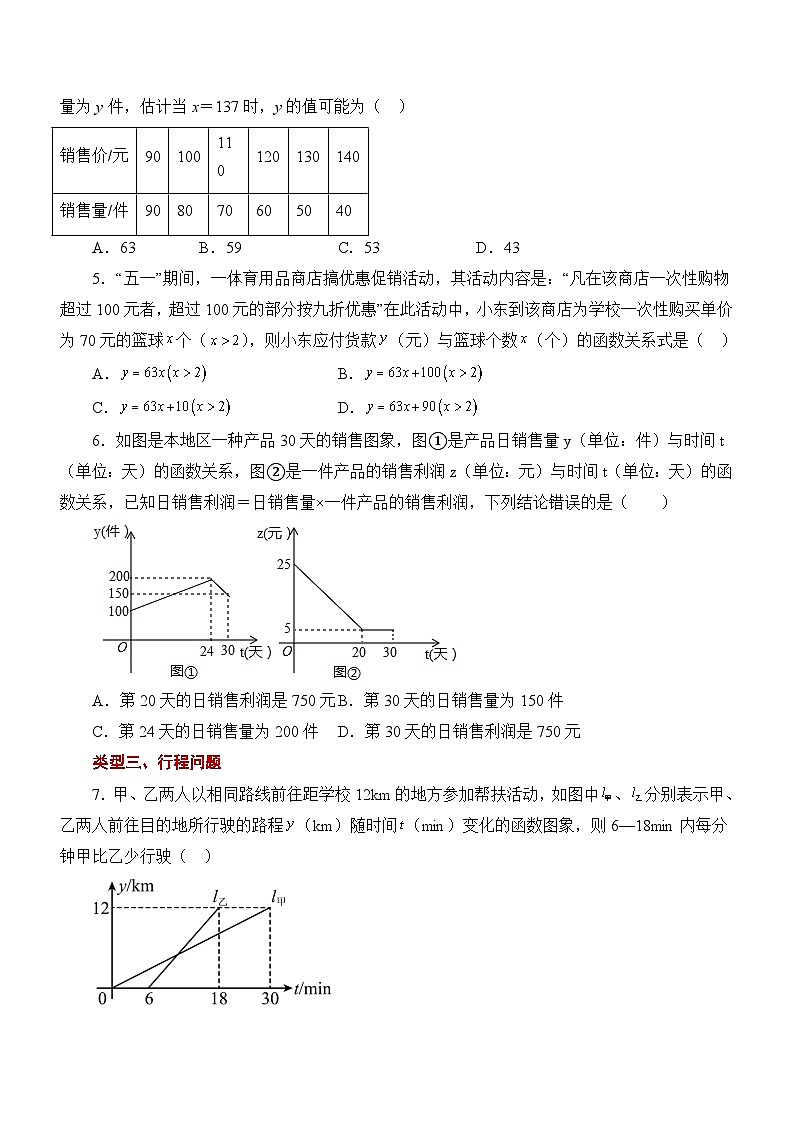 专题4.3.3 一次函数的应用（基础篇）（专项练习）02
