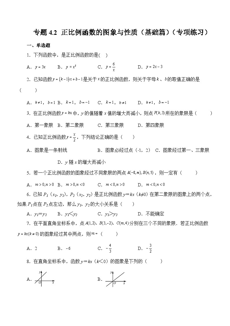 专题4.2 正比例函数的图象与性质（基础篇）（专项练习）01
