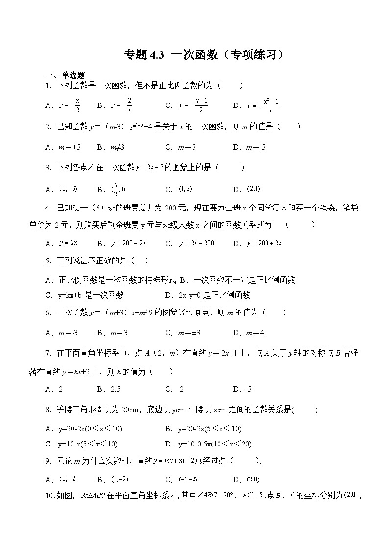 专题4.3 一次函数（专项练习）01