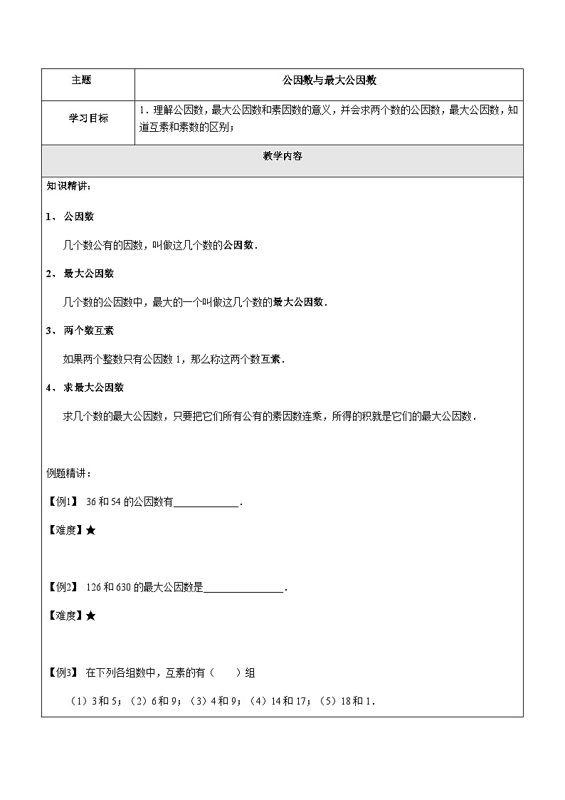 1.5公因数与最大公因数学案第1页