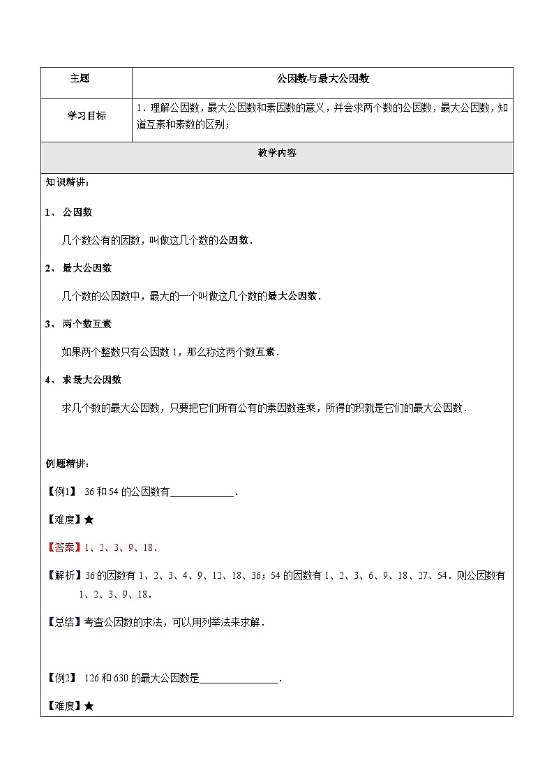 1.5公因数与最大公因数教案第1页