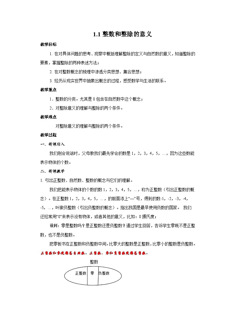 沪教版（五四学制）初中数学 六年级上册1.1整数与整除的意义 教案（表格式）01