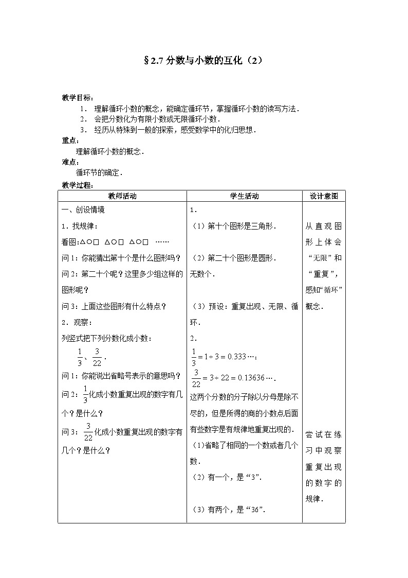沪教版（五四学制）初中数学 六年级上册2.7分数与小数的互化（2）教案（表格式）01