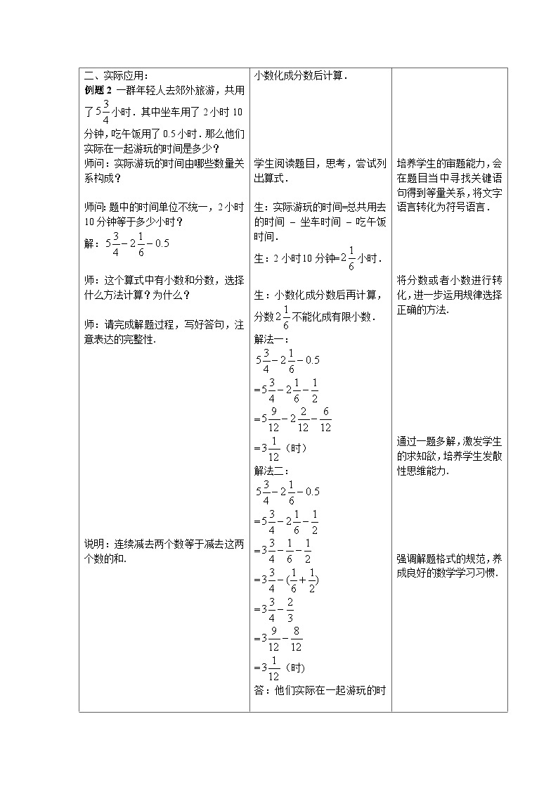 沪教版（五四学制）初中数学 六年级上册2.8分数、小数的四则混合运算（1）教案（表格式）02