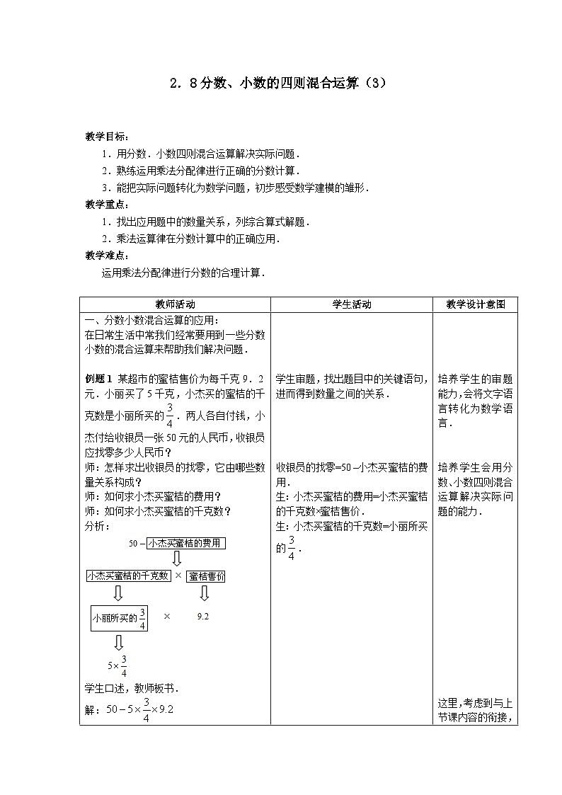 沪教版（五四学制）初中数学 六年级上册2.8分数、小数的四则混合运算（3）教案（表格式）第1页