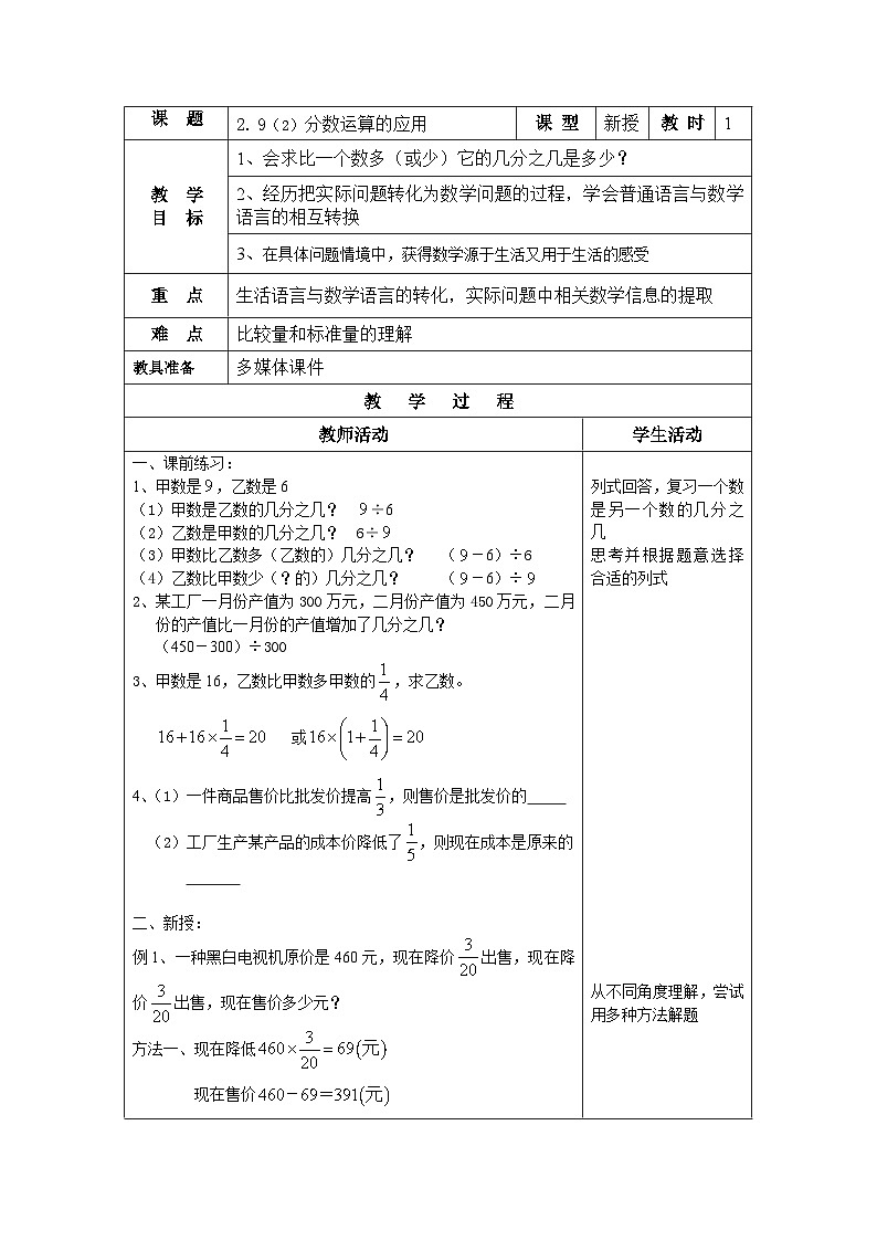 沪教版（五四学制）初中数学 六年级上册2.9.2分数运算的应用 教案（表格式）01