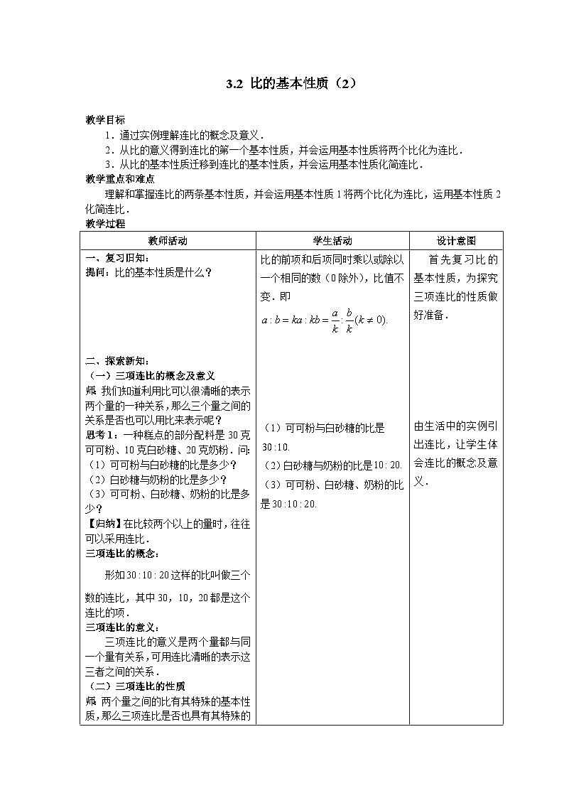 沪教版（五四学制）初中数学 六年级上册3.2比的基本性质（2） 教案（表格式）01