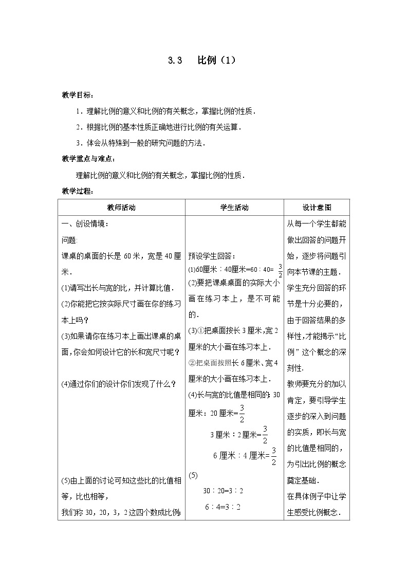 沪教版（五四学制）初中数学 六年级上册3.3比例（1） 教案（表格式）01