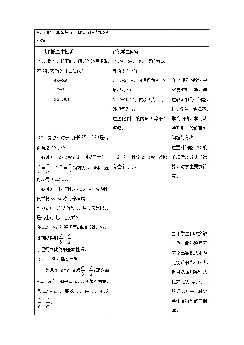 沪教版（五四学制）初中数学 六年级上册3.3比例（1） 教案（表格式）第3页