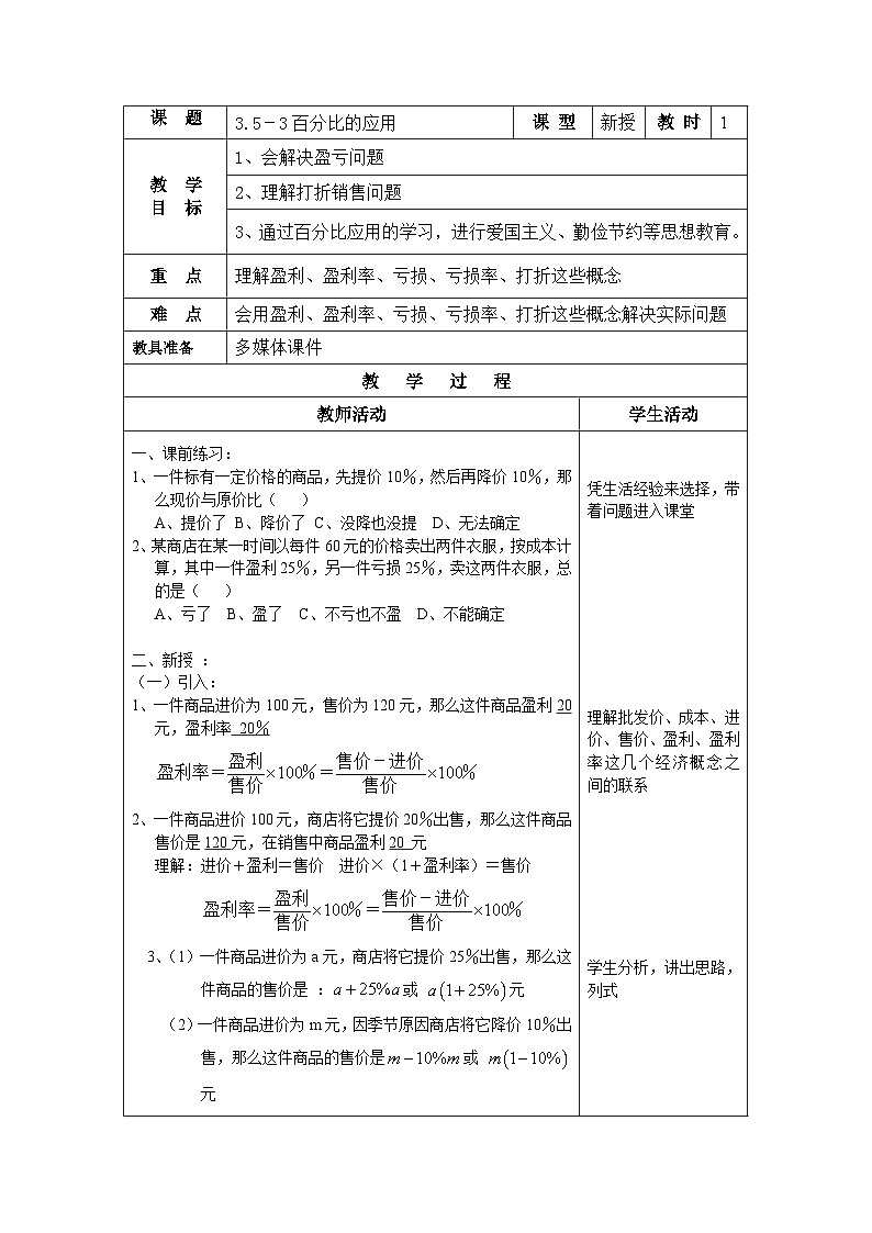 沪教版（五四学制）初中数学 六年级上册3.5.3 百分比的应用 教案（表格式）01