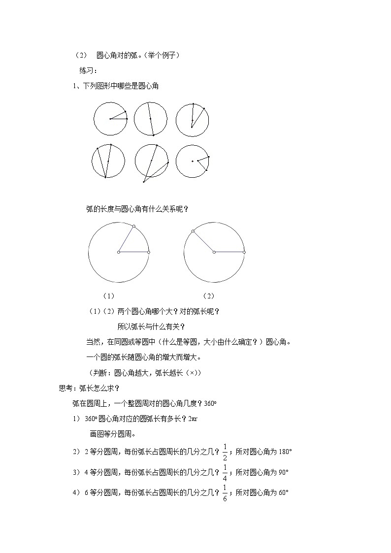 沪教版（五四学制）初中数学 六年级上册4.2弧长 教案02