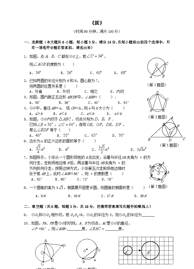 第24章圆综合测试题（沪科版九下）01