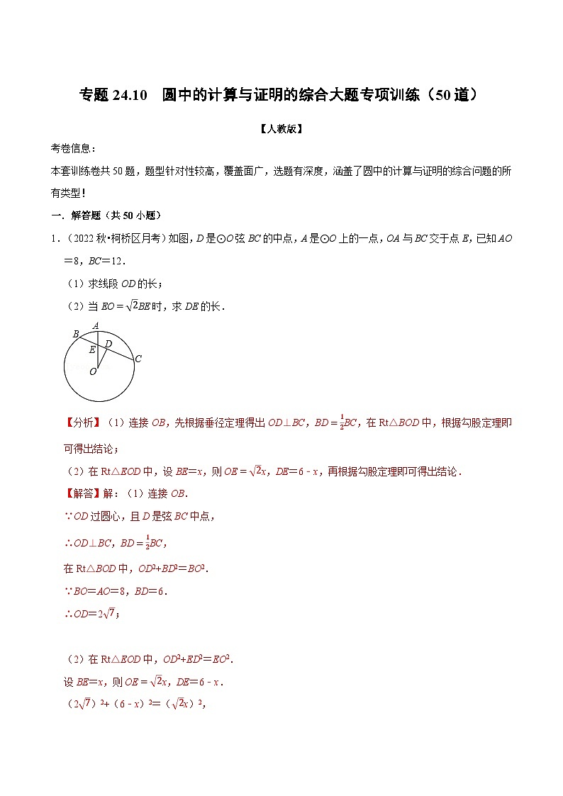 专题24.10 圆中的计算与证明的综合大题专项训练（50道）-2022-2023学年九年级数学上册举一反三系列（人教版）01