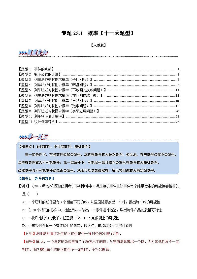 专题25.1 概率【十一大题型】-2022-2023学年九年级数学上册举一反三系列（人教版）01