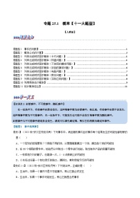 专题25.1 概率【十一大题型】-2022-2023学年九年级数学上册举一反三系列（人教版）