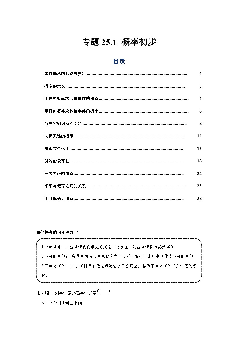 专题25.1 概率初步（基础）-【题型分层练】2022-2023学年九年级数学上册单元题型精练（基础题型+强化题型）（人教版）01
