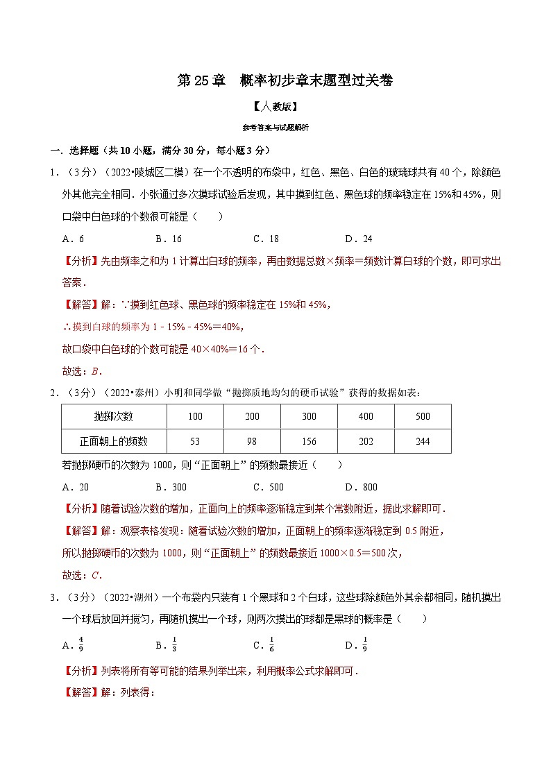 专题25.2 概率初步章末题型过关卷-2022-2023学年九年级数学上册举一反三系列（人教版）01