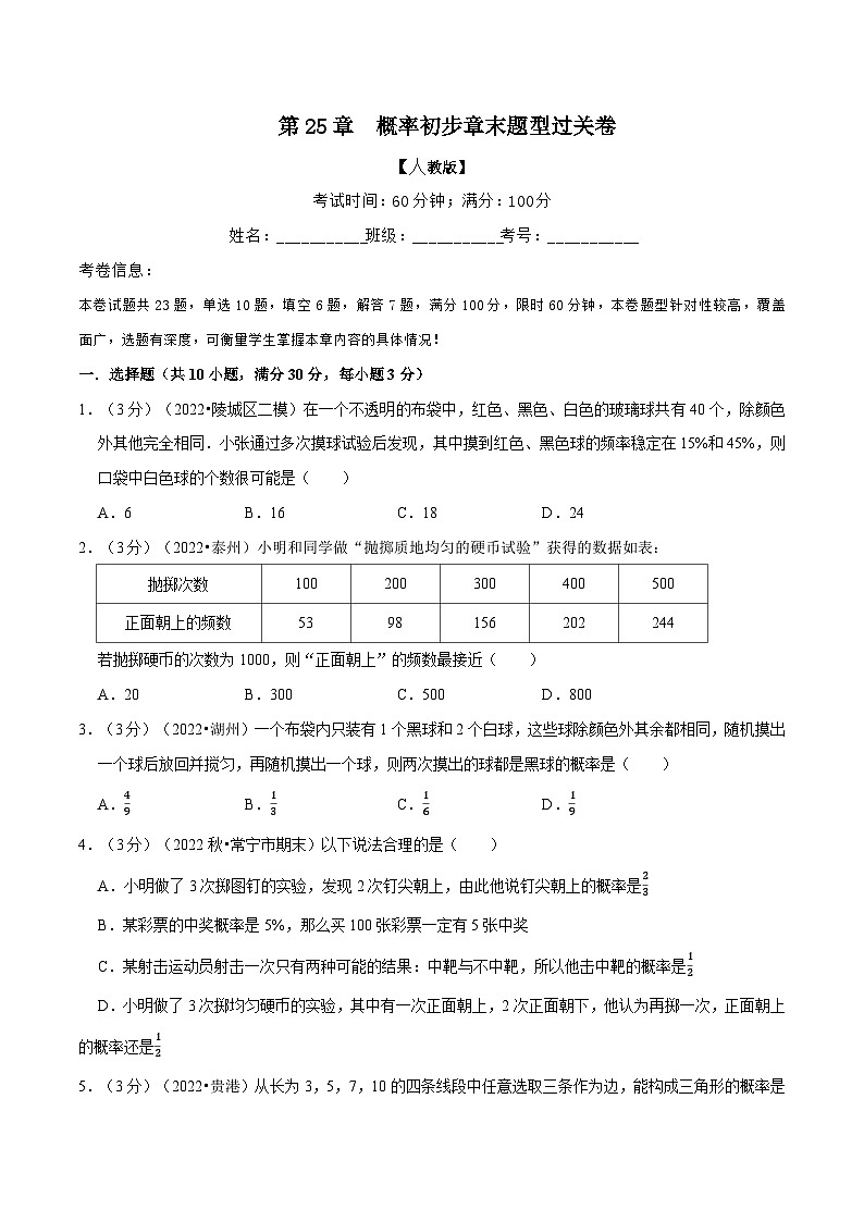 专题25.2 概率初步章末题型过关卷-2022-2023学年九年级数学上册举一反三系列（人教版）01