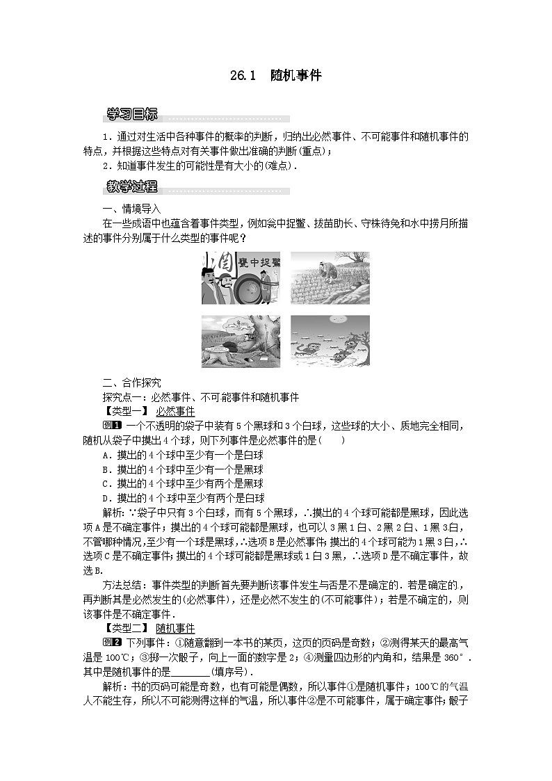 第26章概率初步26.1随机事件教案（沪科版九下）01