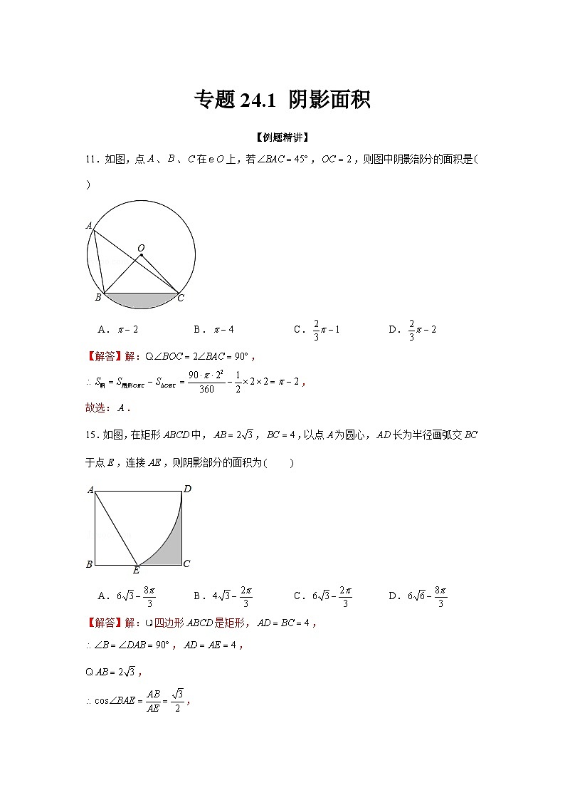 专题24.1 阴影面积（强化）-【题型分层练】2022-2023学年九年级数学上册单元题型精练（基础题型+强化题型）（人教版）01