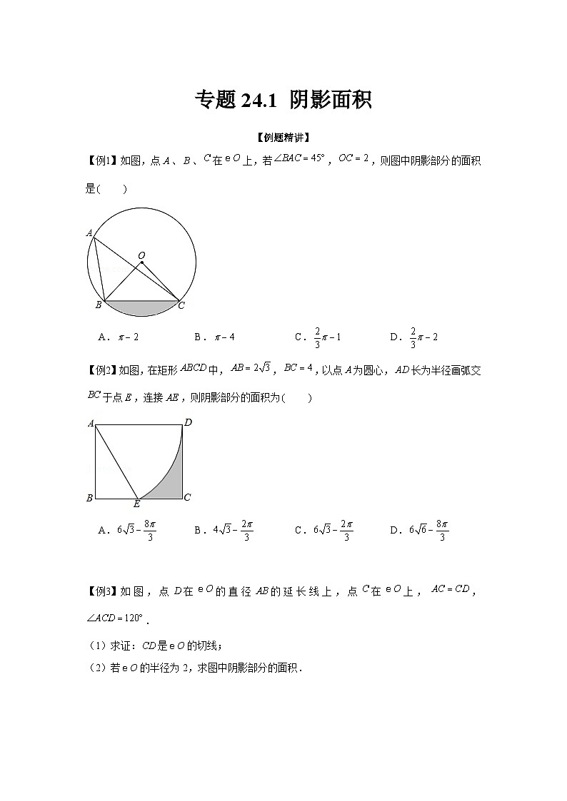 专题24.1 阴影面积（强化）-【题型分层练】2022-2023学年九年级数学上册单元题型精练（基础题型+强化题型）（人教版）01