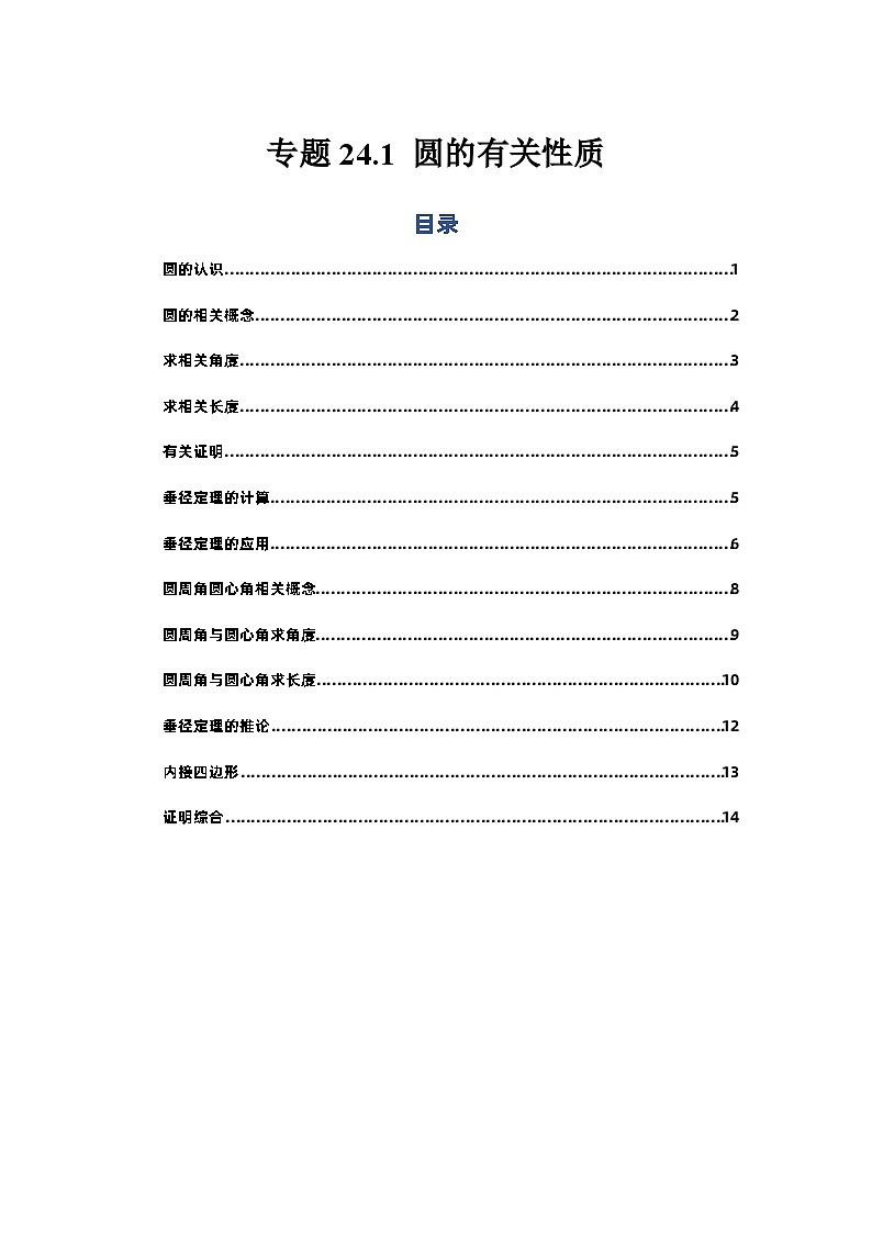 专题24.1 圆的有关性质（基础）-【题型分层练】2022-2023学年九年级数学上册单元题型精练（基础题型+强化题型）（人教版）01
