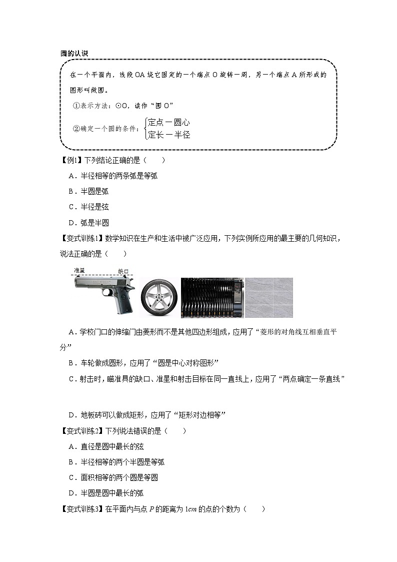 专题24.1 圆的有关性质（基础）-【题型分层练】2022-2023学年九年级数学上册单元题型精练（基础题型+强化题型）（人教版）02