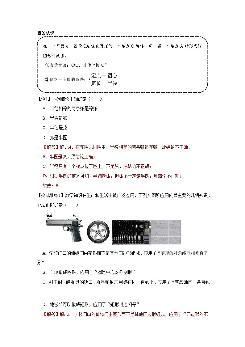 专题24.1 圆的有关性质（基础）-【题型分层练】2022-2023学年九年级数学上册单元题型精练（基础题型+强化题型）（人教版）02