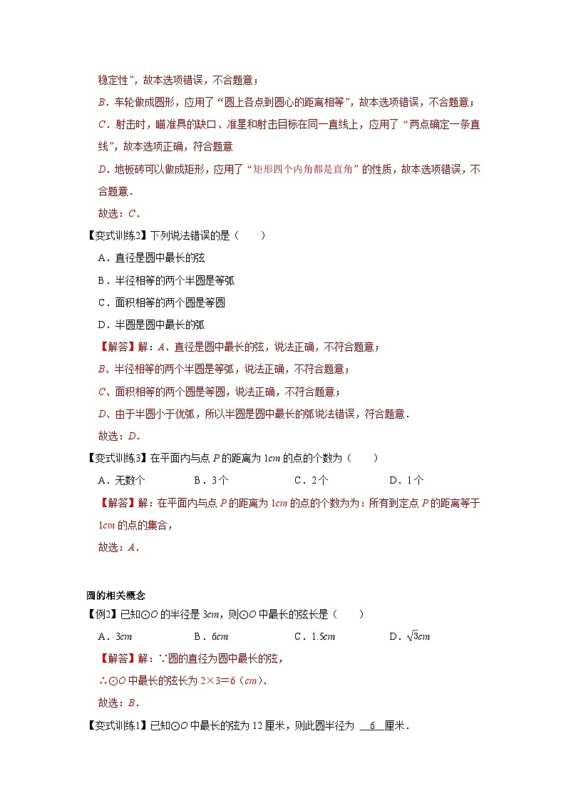 专题24.1 圆的有关性质（基础）-【题型分层练】2022-2023学年九年级数学上册单元题型精练（基础题型+强化题型）（人教版）03