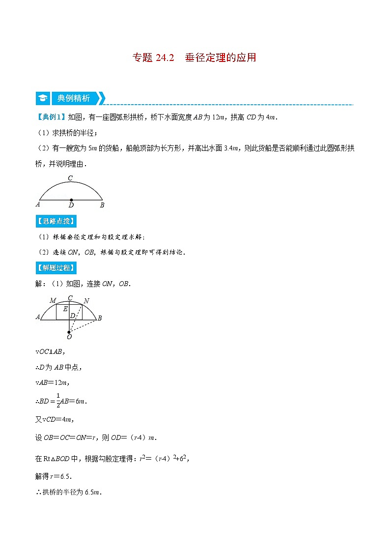 专题24.2 垂径定理的应用（重点题专项讲练）-2022-2023学年九年级数学上册从重点到压轴（人教版）（解析+原卷）01