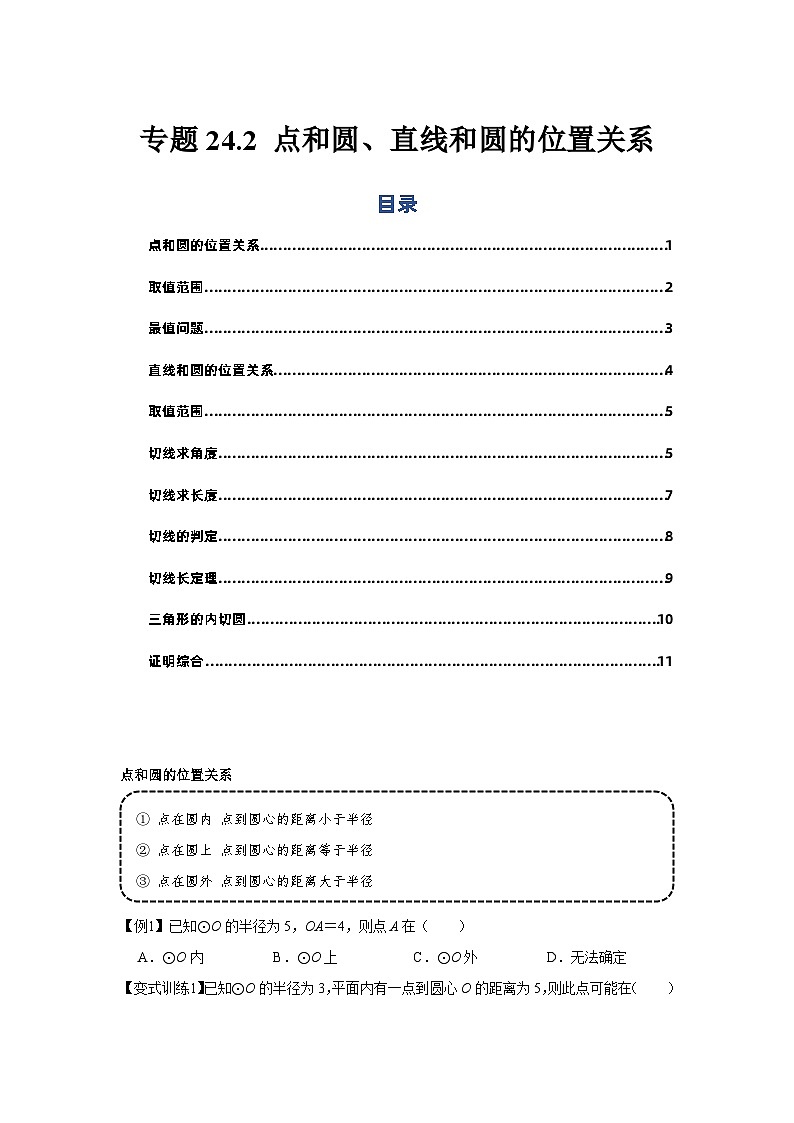 专题24.2 点和圆、直线和圆的位置关系（基础）-【题型分层练】2022-2023学年九年级数学上册单元题型精练（基础题型+强化题型）（人教版）01