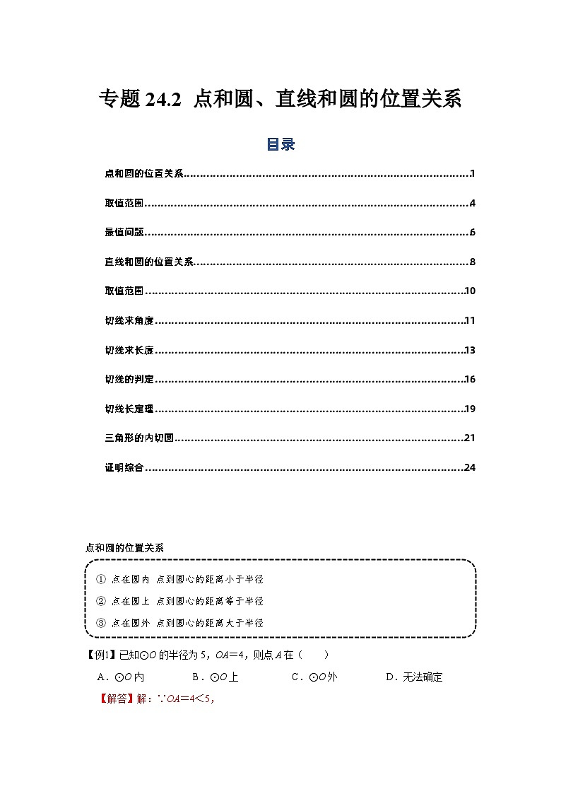 专题24.2 点和圆、直线和圆的位置关系（基础）-【题型分层练】2022-2023学年九年级数学上册单元题型精练（基础题型+强化题型）（人教版）01