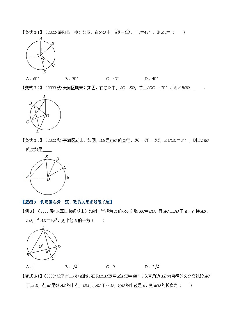 九年级数学上册专题24.2 圆心角、弧、弦的关系【九大题型】（举一反三）（人教版）（原卷版）第3页