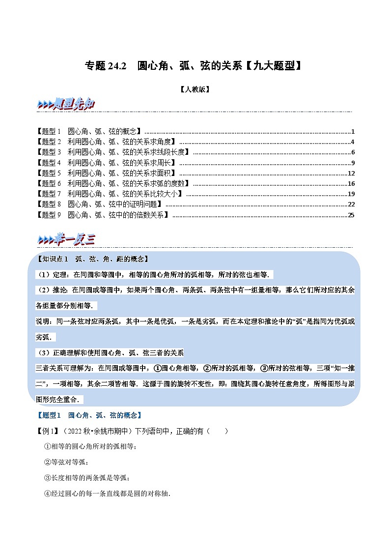 九年级数学上册专题24.2 圆心角、弧、弦的关系【九大题型】（举一反三）（人教版）（解析版）第1页