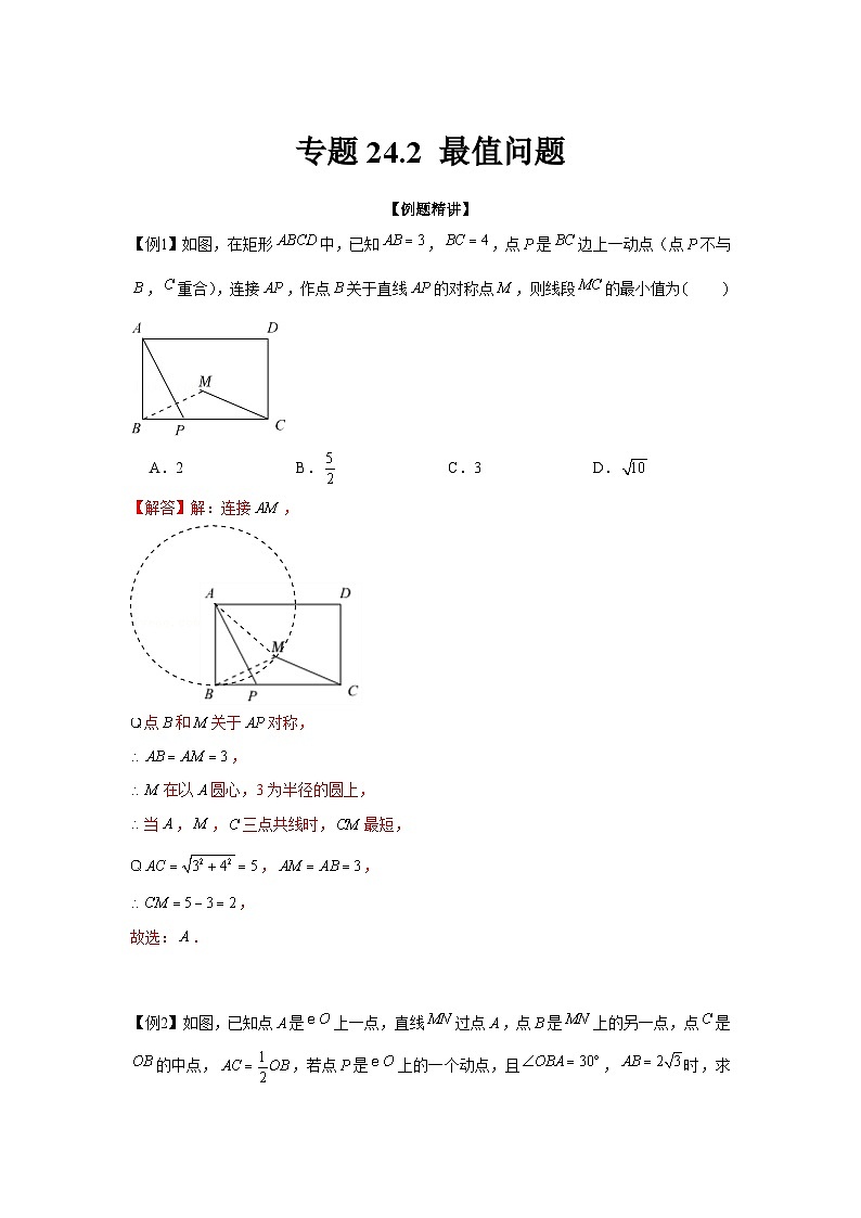 专题24.2 最值问题（强化）-【题型分层练】2022-2023学年九年级数学上册单元题型精练（基础题型+强化题型）（人教版）01