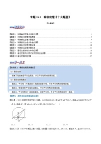 专题24.3 垂径定理【十大题型】-2022-2023学年九年级数学上册举一反三系列（人教版）