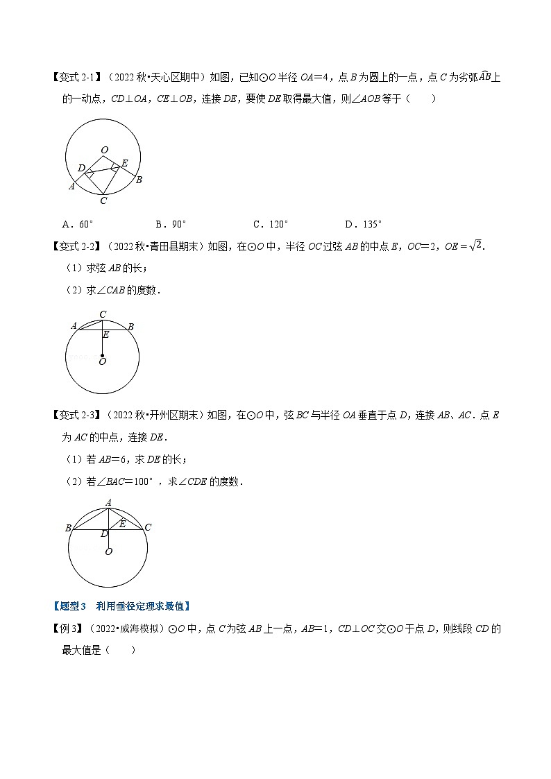 专题24.3 垂径定理【十大题型】-2022-2023学年九年级数学上册举一反三系列（人教版）03