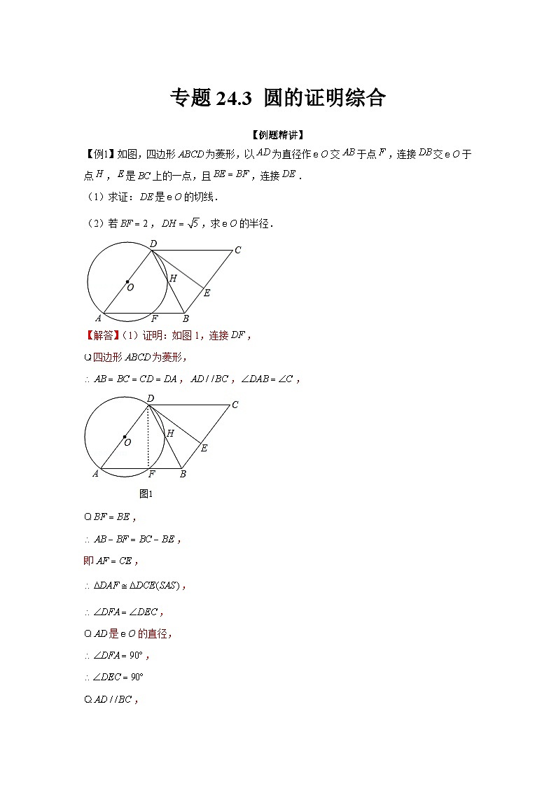 专题24.3 圆的证明综合（强化）-【题型分层练】2022-2023学年九年级数学上册单元题型精练（基础题型+强化题型）（人教版）01